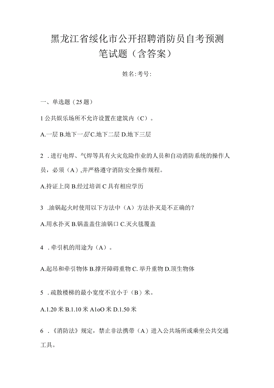 黑龙江省绥化市公开招聘消防员自考预测笔试题含答案.docx_第1页