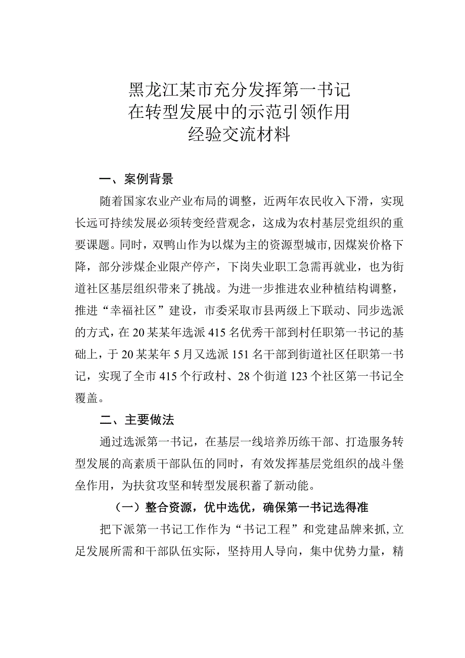 黑龙江某市充分发挥第一书记在转型发展中的示范引领作用经验交流材料.docx_第1页