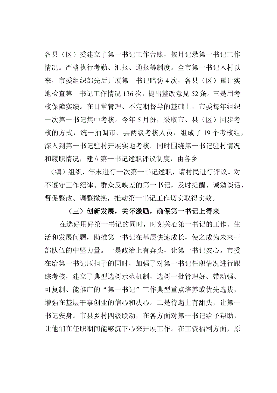 黑龙江某市充分发挥第一书记在转型发展中的示范引领作用经验交流材料.docx_第3页