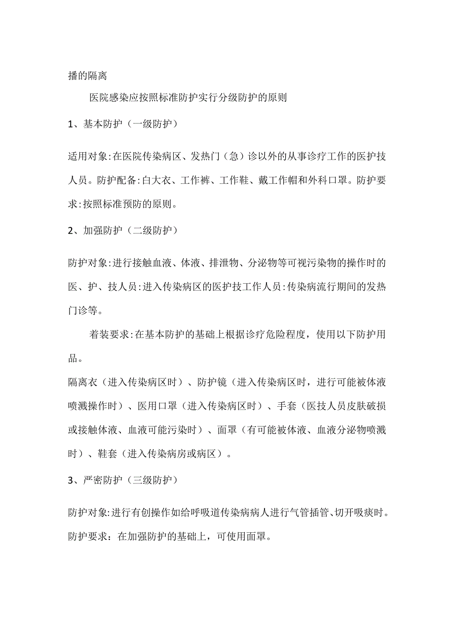 （7）医务人员医院感染防护制度.docx_第2页