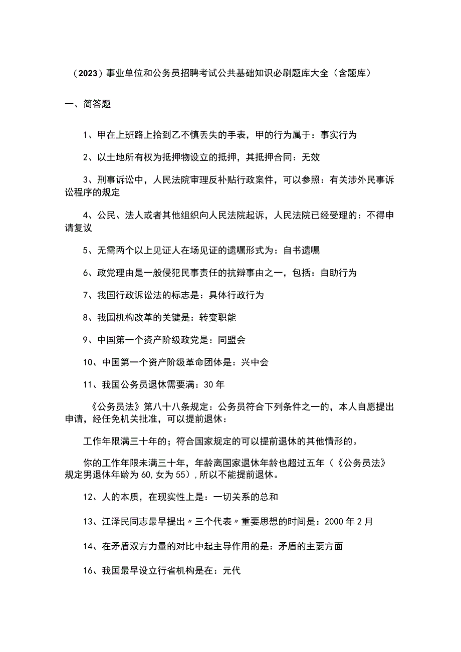 （2023）事业单位和公务员招聘考试公共基础知识必刷题库大全（含题库）.docx_第1页