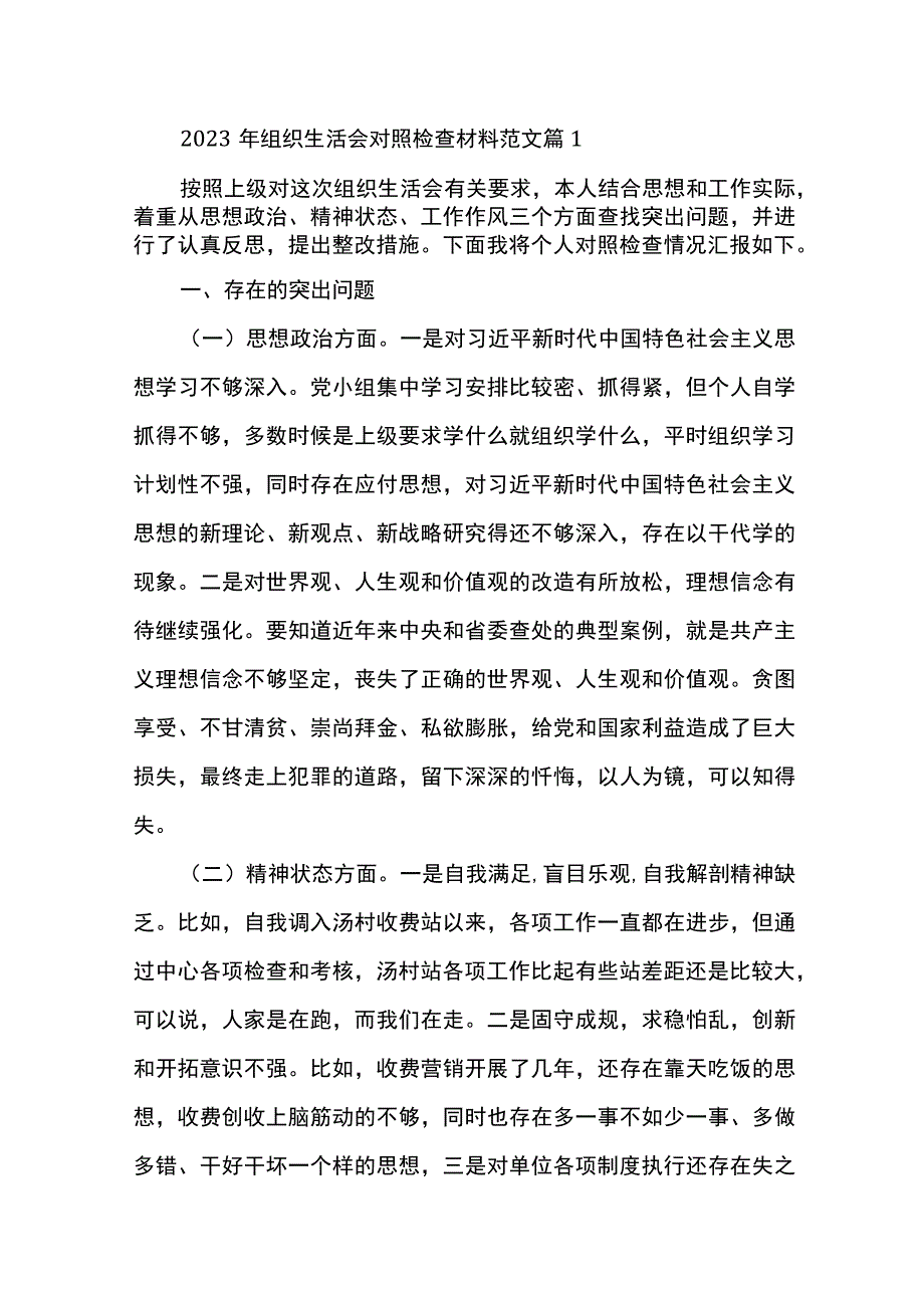 （6篇）2023年组织生活会对照检查材料范文.docx_第1页