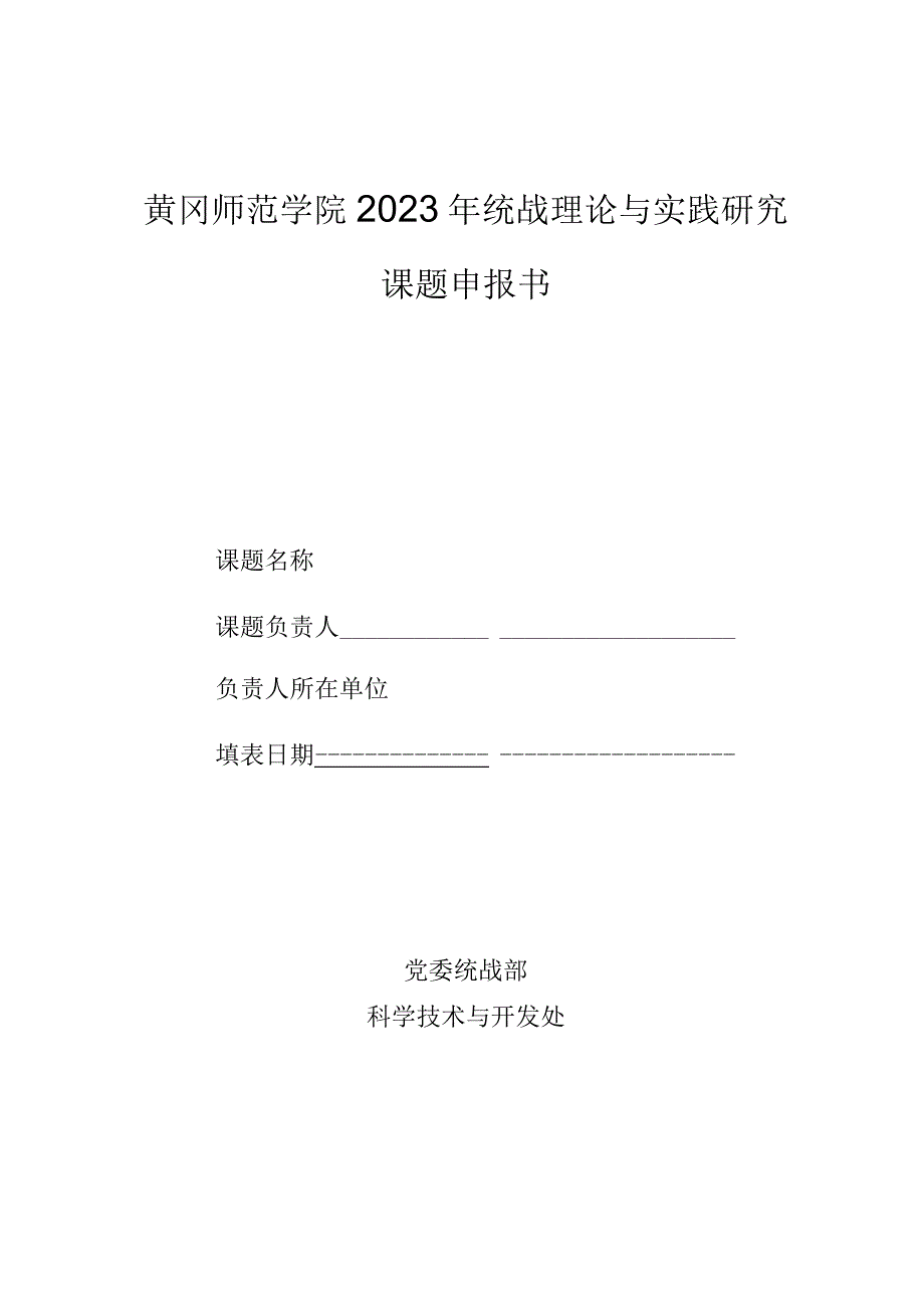 黄冈师范学院2023年统战理论与实践研究课题申报书.docx_第1页