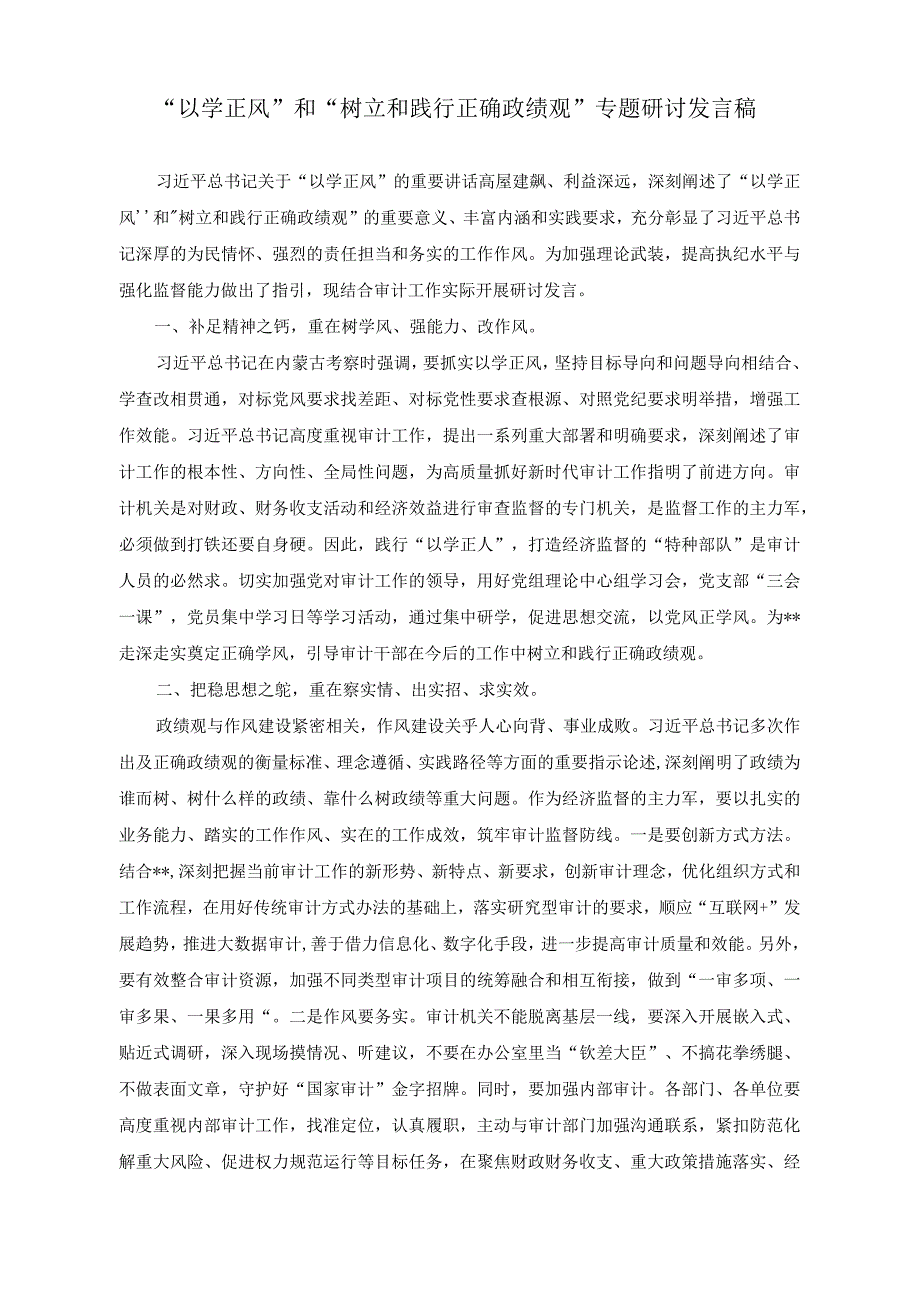 （2篇）2023年“以学正风”和“树立和践行正确政绩观”专题研讨发言稿（在党风廉政集体谈话会议上讲话稿）.docx_第1页