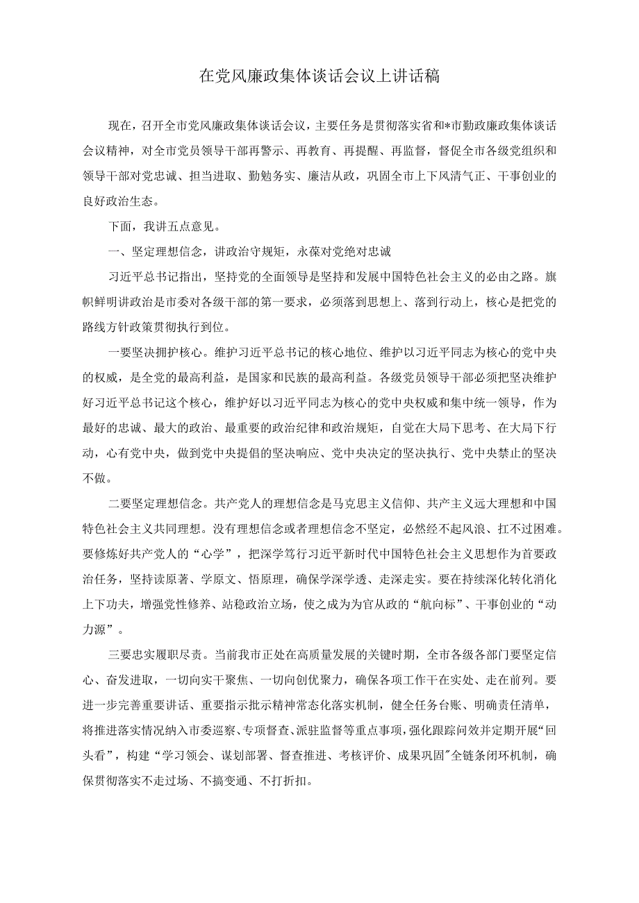 （2篇）2023年“以学正风”和“树立和践行正确政绩观”专题研讨发言稿（在党风廉政集体谈话会议上讲话稿）.docx_第3页