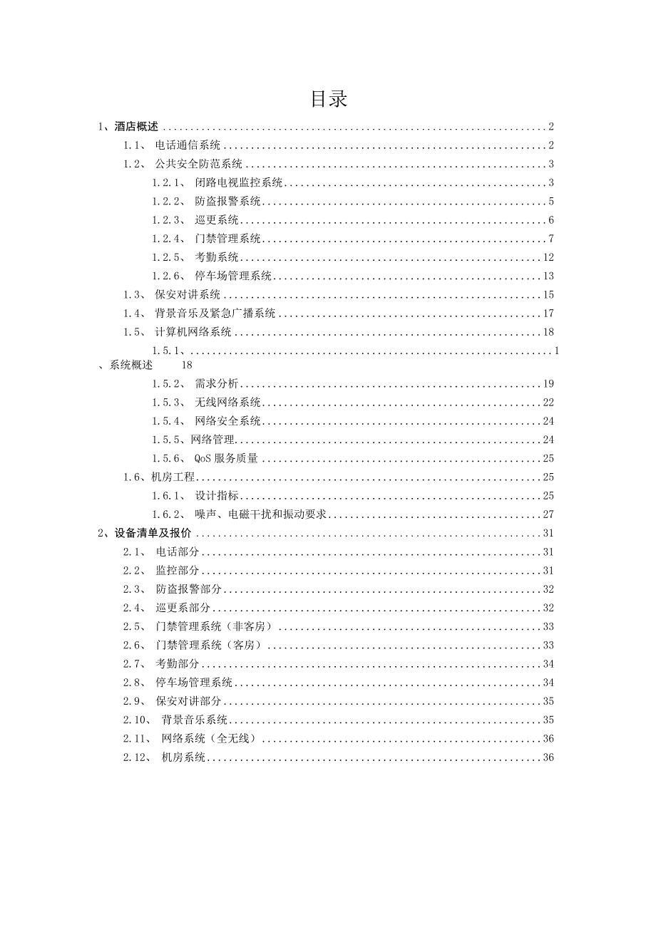 （5G基站建设资料）酒店智能化系统设计方案(1).docx_第2页