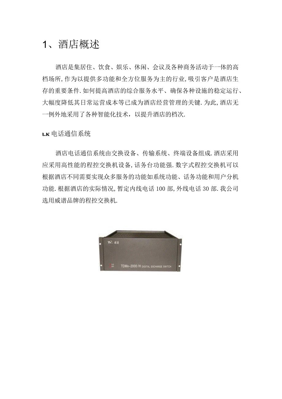 （5G基站建设资料）酒店智能化系统设计方案(1).docx_第3页