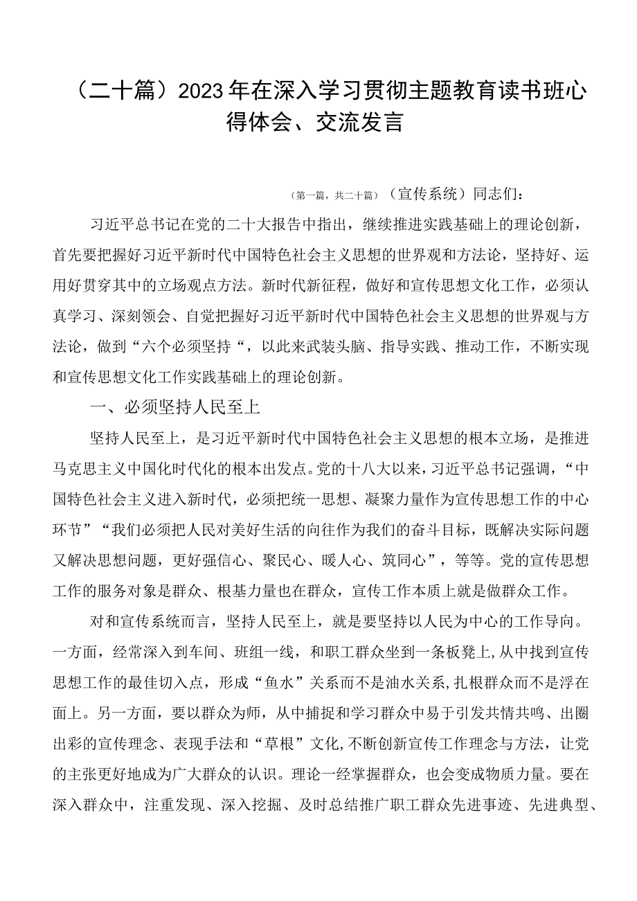 （二十篇）2023年在深入学习贯彻主题教育读书班心得体会、交流发言.docx_第1页