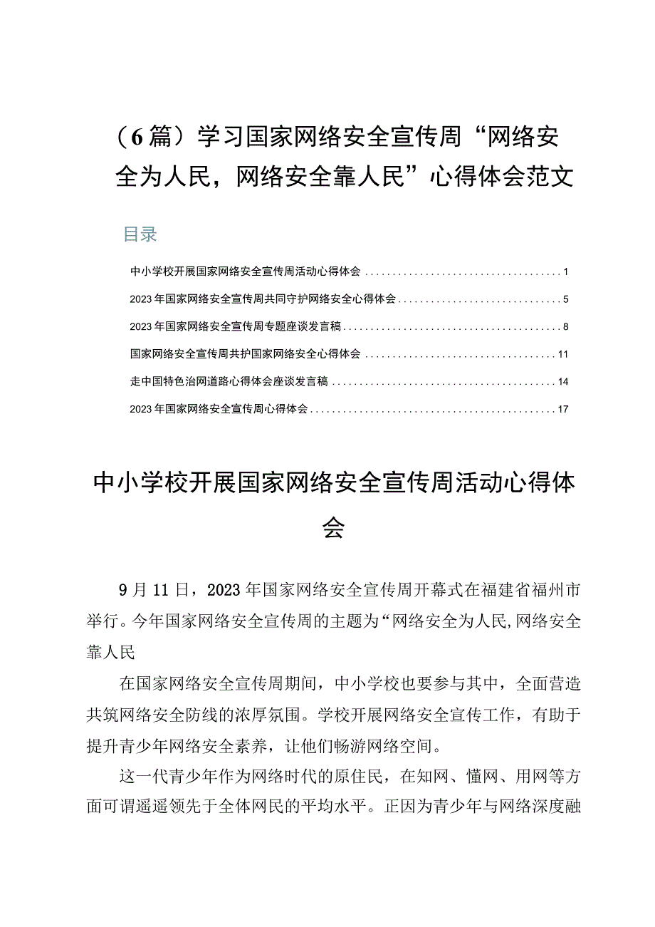 （6篇）学习国家网络安全宣传周“网络安全为人民网络安全靠人民”心得体会范文.docx_第1页