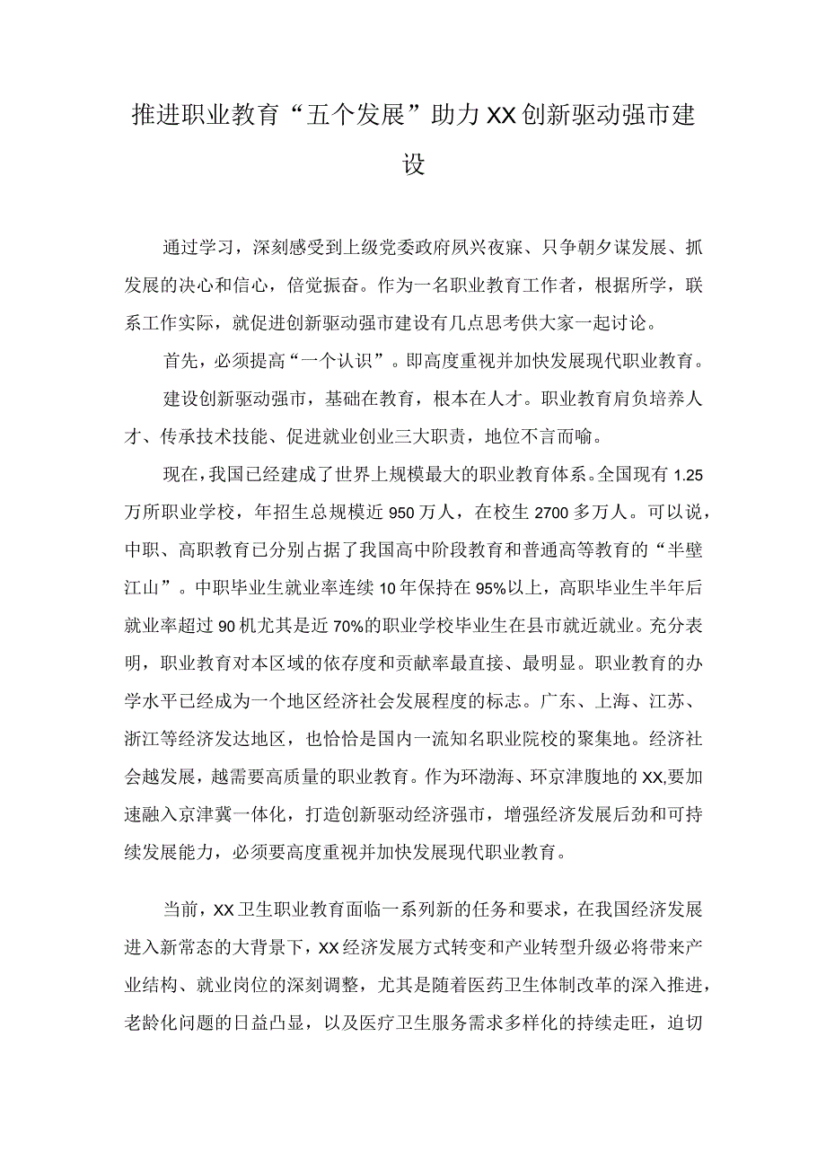 （2篇）高校党委书记在市委中心组学习会上的发言：推进职业教育“五个发展” 助力创新驱动强市建设.docx_第1页