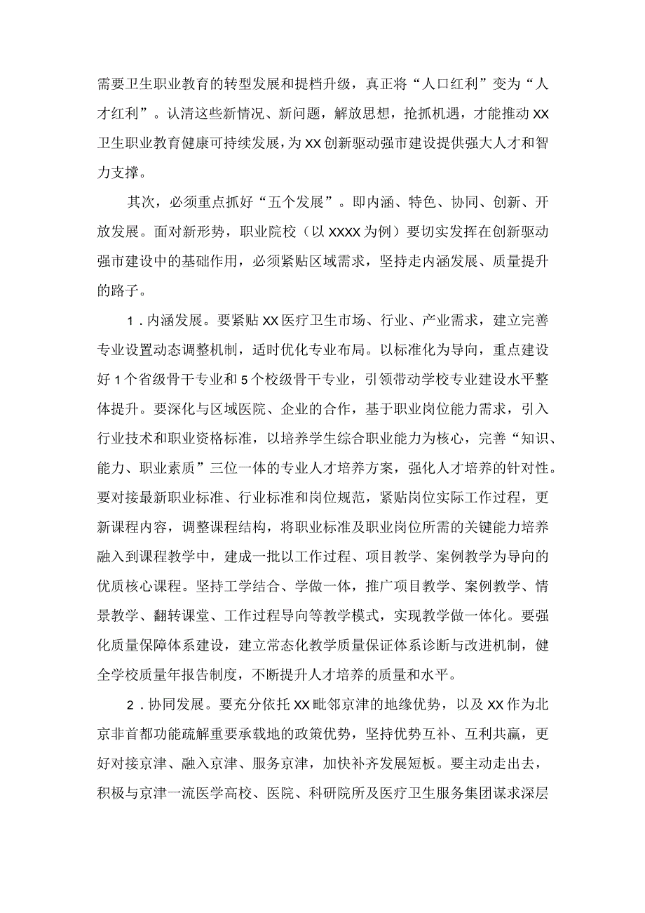 （2篇）高校党委书记在市委中心组学习会上的发言：推进职业教育“五个发展” 助力创新驱动强市建设.docx_第2页