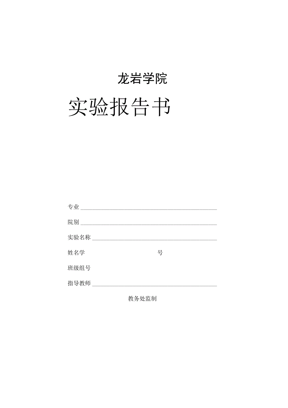 龙岩学院实验报告书.docx_第1页