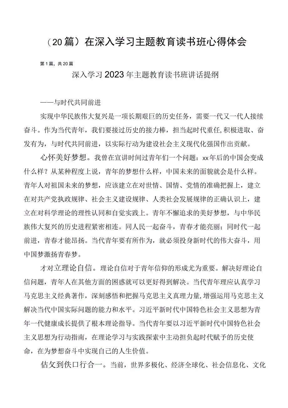 （20篇）在深入学习主题教育读书班心得体会.docx_第1页