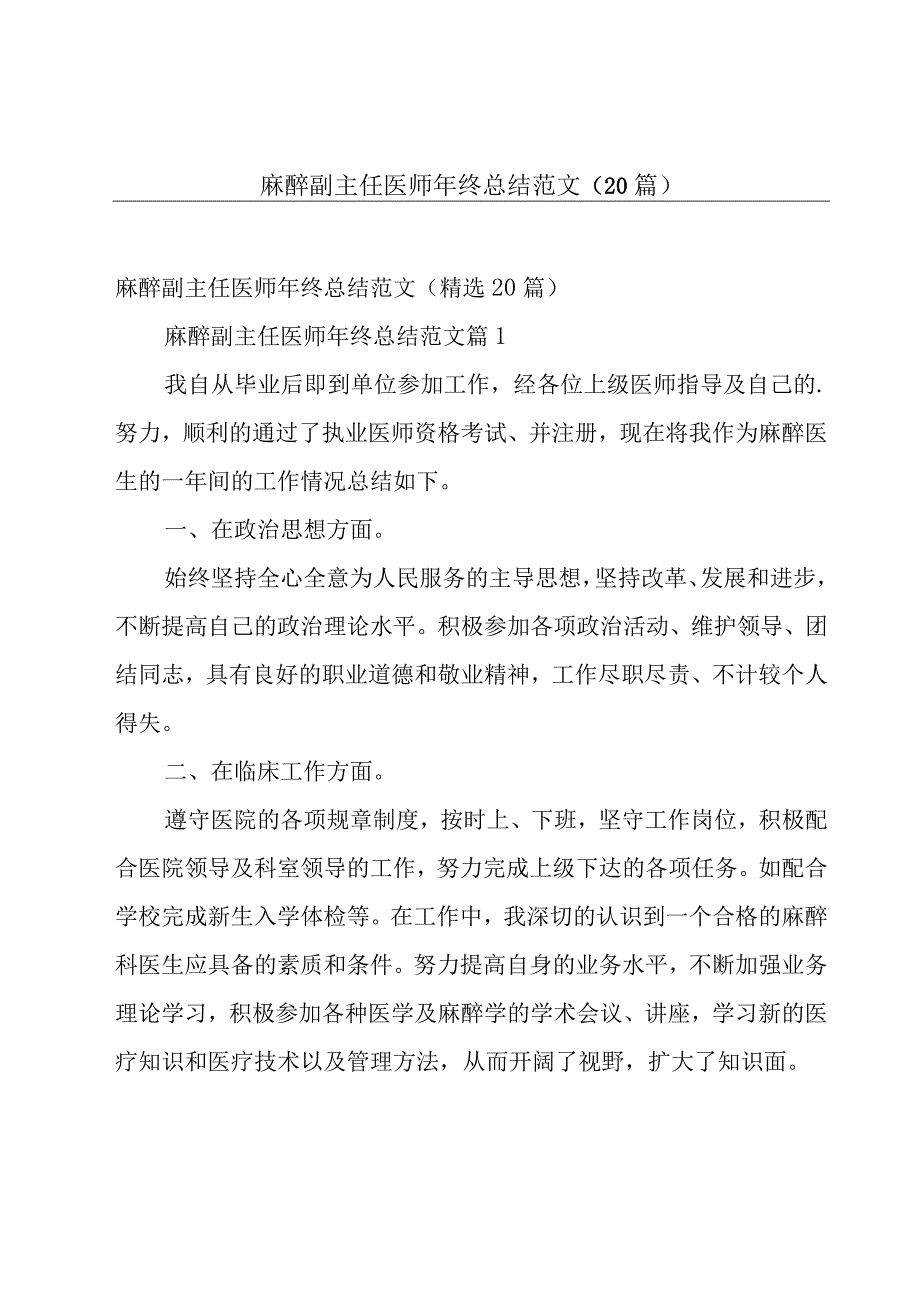 麻醉副主任医师年终总结范文（20篇）.docx_第1页