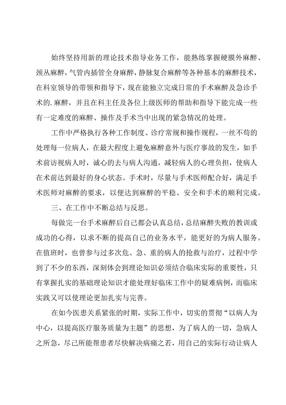 麻醉副主任医师年终总结范文（20篇）.docx_第2页