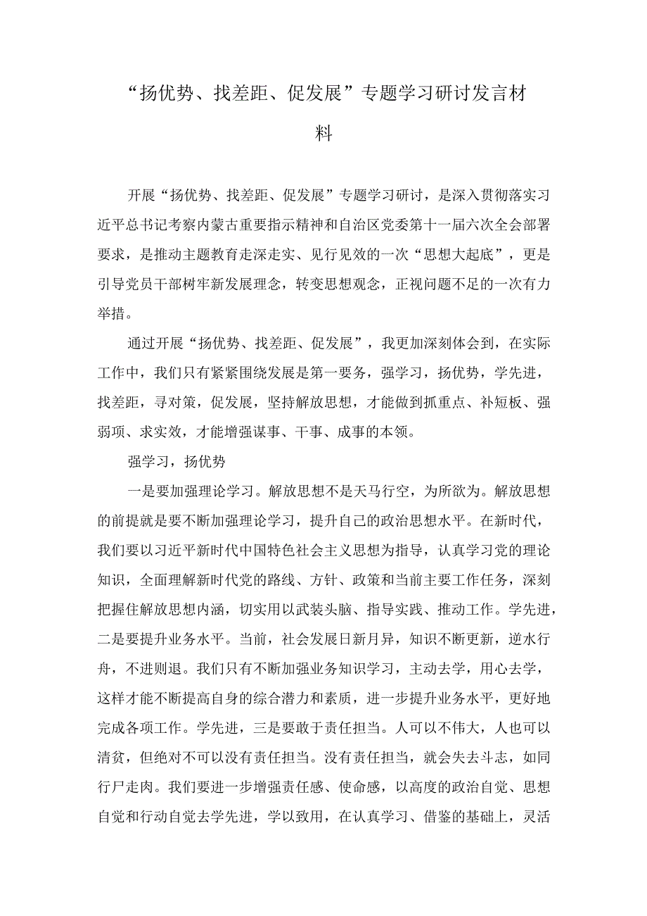 （4篇）2023年“扬优势、找差距、促发展”专题学习研讨发言材料.docx_第1页