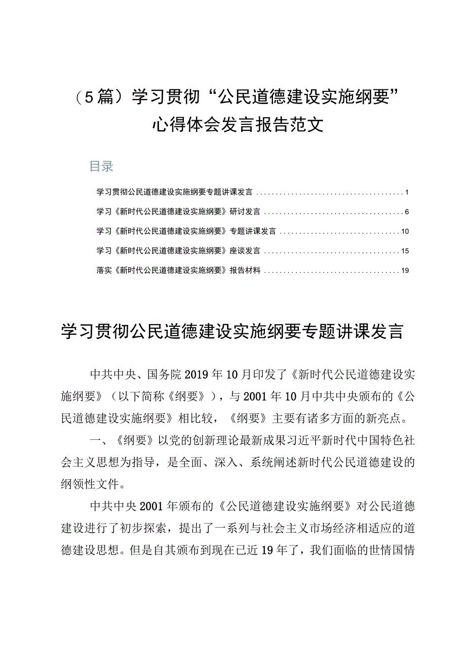 （5篇）学习贯彻“公民道德建设实施纲要”心得体会发言报告范文.docx_第1页