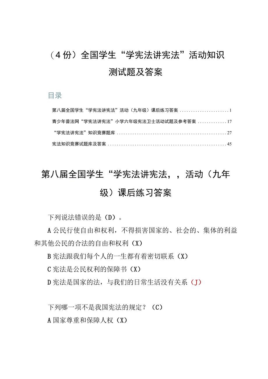 （4份）全国学生“学宪法讲宪法”活动知识测试题及答案.docx_第1页