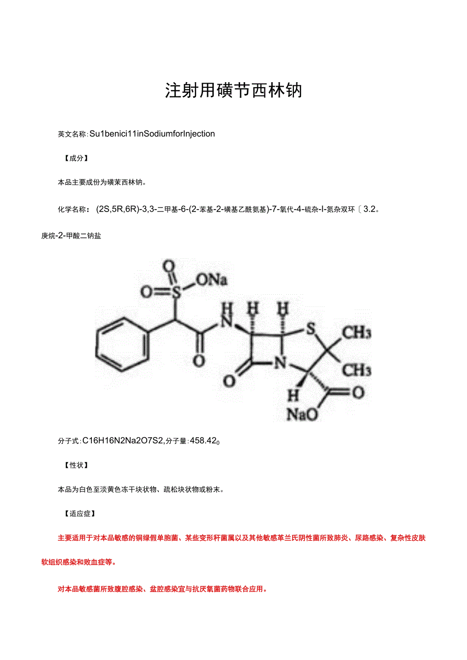 （优质）注射用磺苄西林钠-详细说明书与重点.docx_第1页