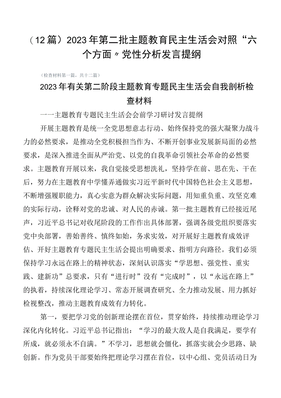 （12篇）2023年第二批主题教育民主生活会对照“六个方面”党性分析发言提纲.docx_第1页