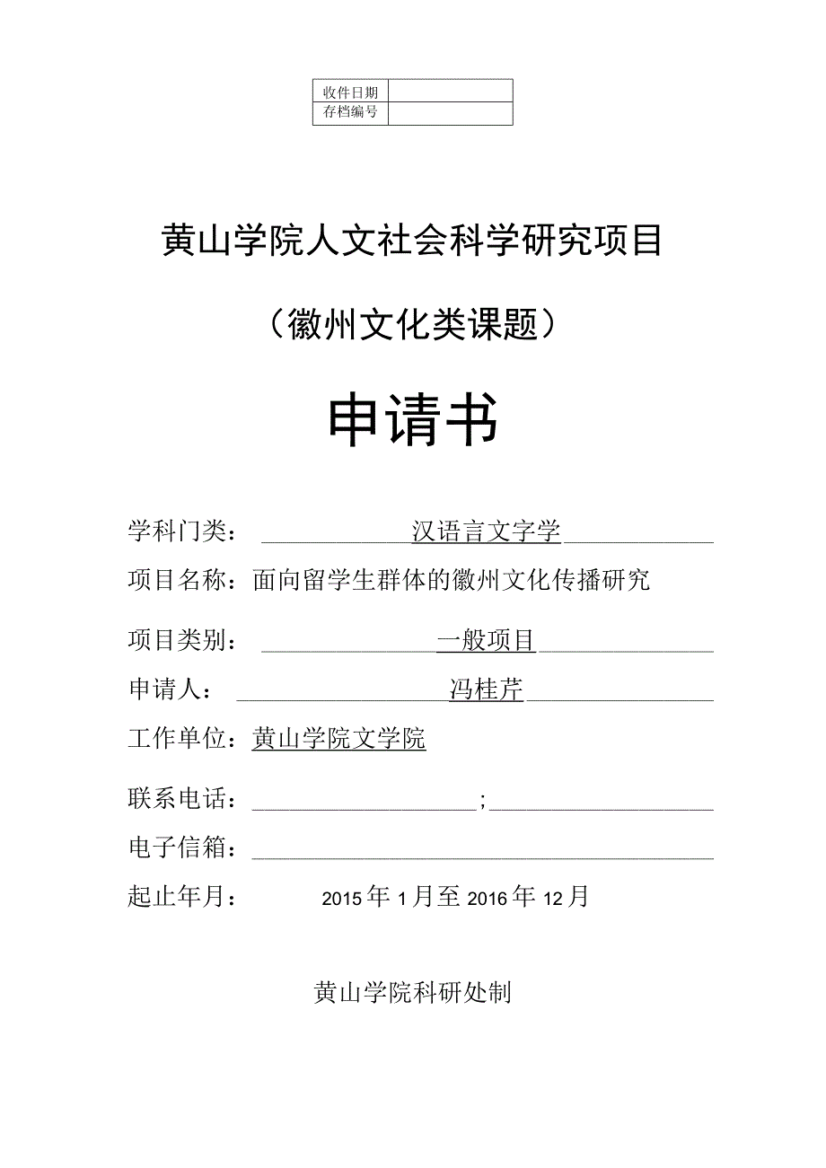 黄山学院人文社会科学研究项目徽州文化类课题申请书.docx_第1页