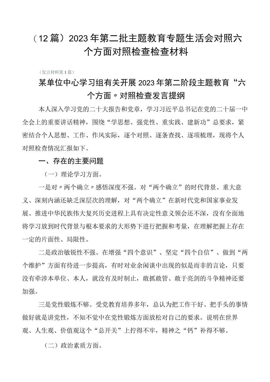 （12篇）2023年第二批主题教育专题生活会对照六个方面对照检查检查材料.docx_第1页