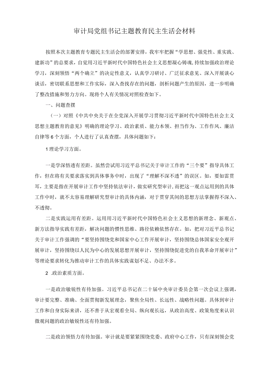 （2篇）审计局党组书记主题教育民主生活会材料（列席单位主题教育专题组织生活会点评提纲）.docx_第1页