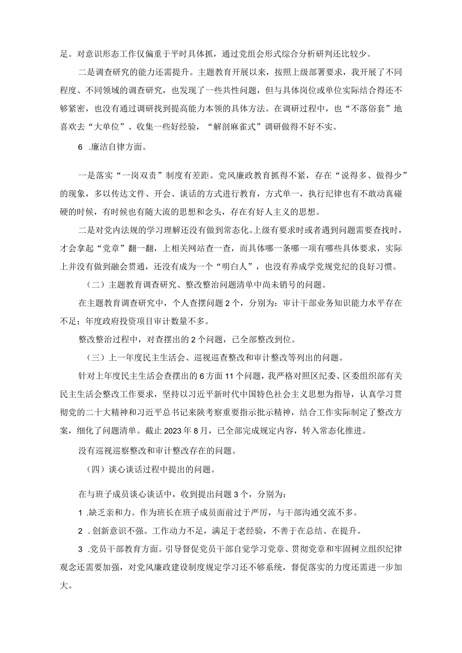 （2篇）审计局党组书记主题教育民主生活会材料（列席单位主题教育专题组织生活会点评提纲）.docx_第3页