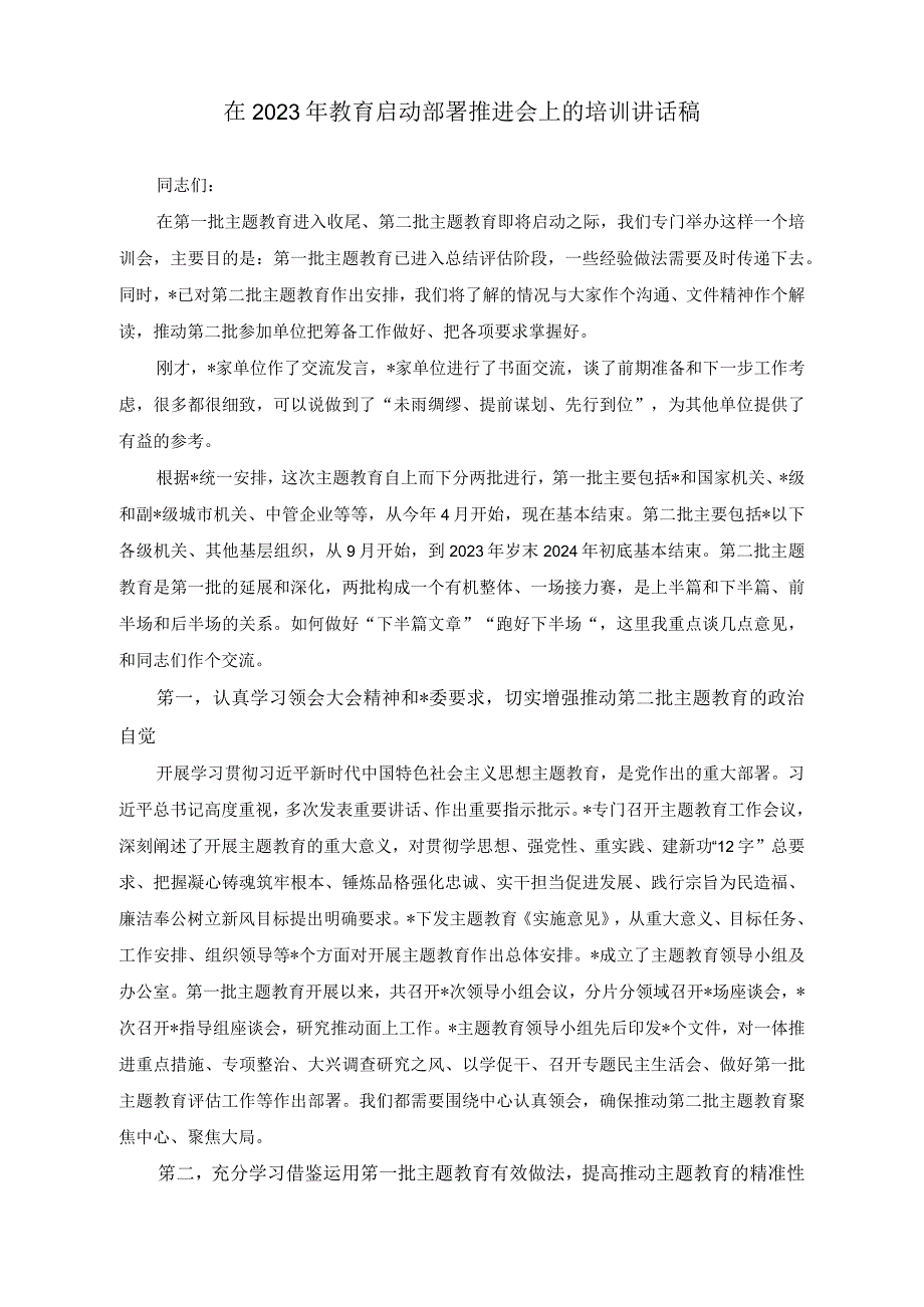 （2篇）在2023年教育启动部署推进会上的培训讲话稿（在2023年教育工作领导小组会议上的讲话稿）.docx_第1页