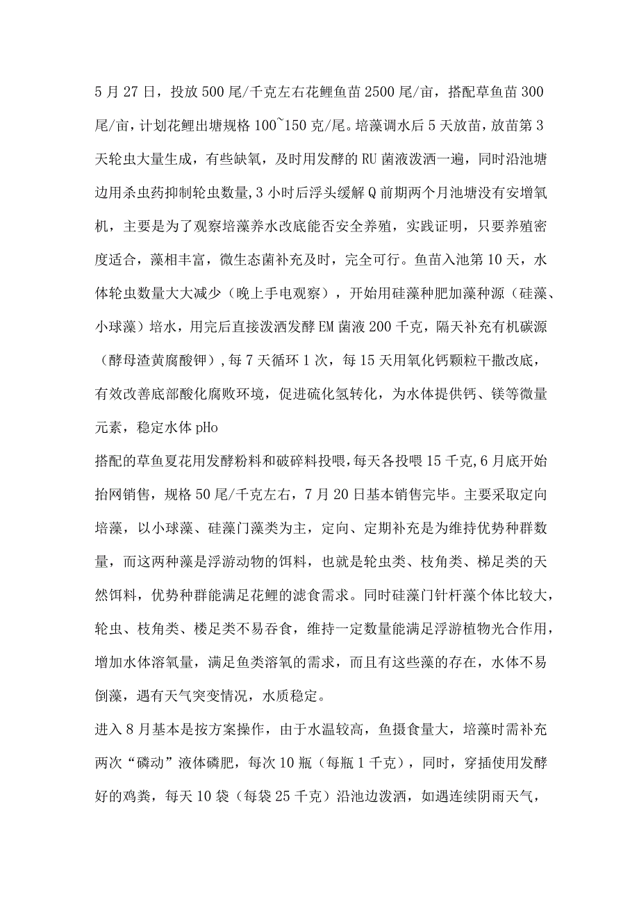 黄河滩主养花鲢鱼苗模式试验总结.docx_第2页