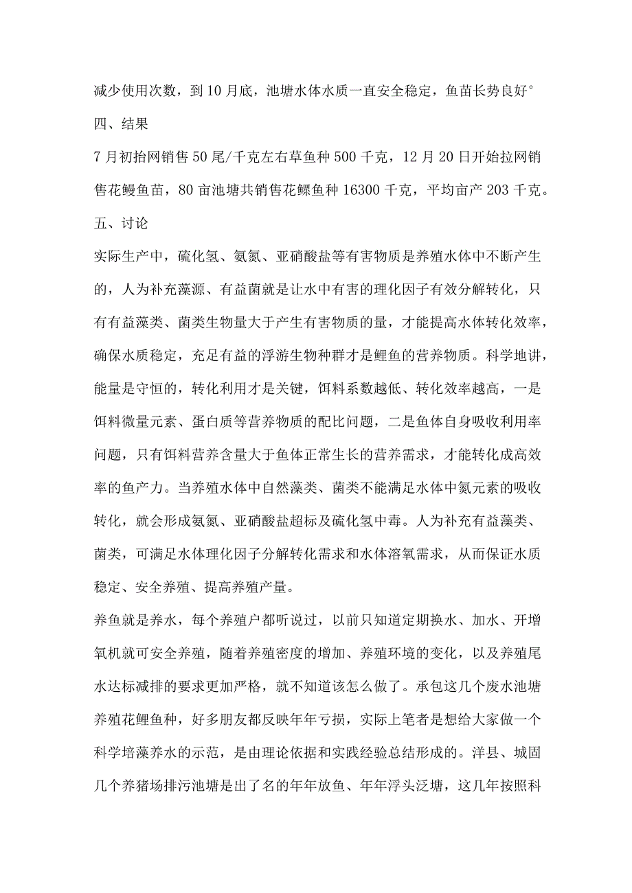 黄河滩主养花鲢鱼苗模式试验总结.docx_第3页