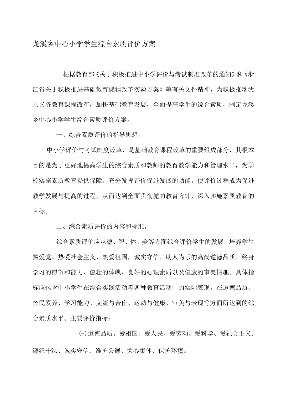 龙溪乡中心小学学生综合素质评价方案.docx_第1页