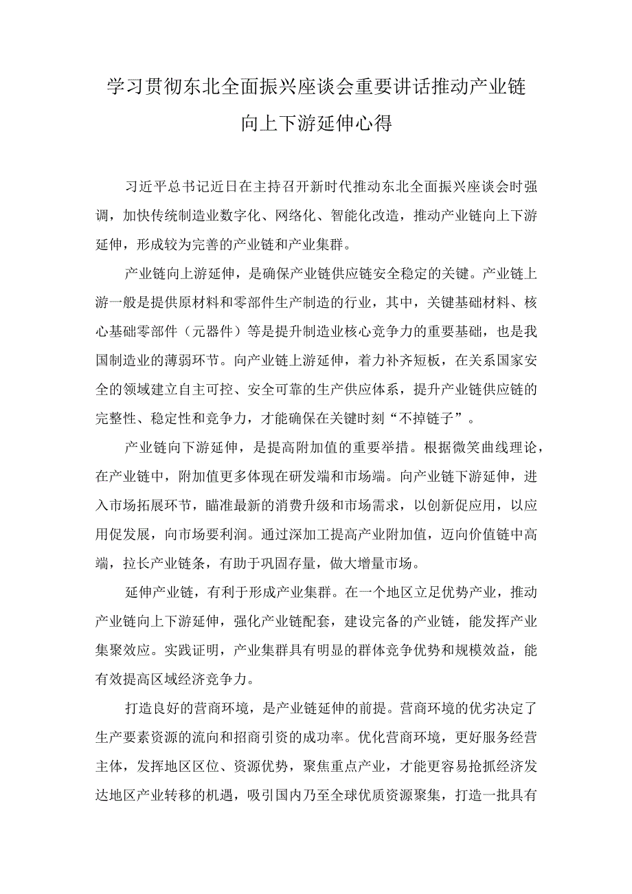 （2篇）2023年学习贯彻东北全面振兴座谈会重要讲话推动产业链向上下游延伸心得体会.docx_第1页