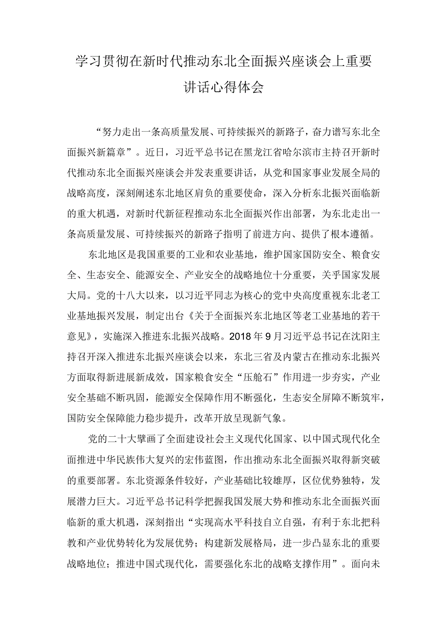 （2篇）2023年学习贯彻东北全面振兴座谈会重要讲话推动产业链向上下游延伸心得体会.docx_第3页