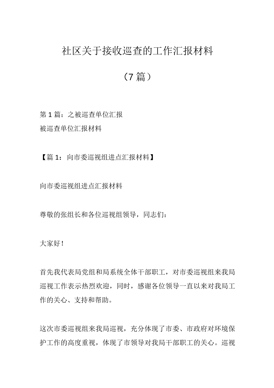 （7篇）社区关于接收巡查的工作汇报材料.docx_第1页