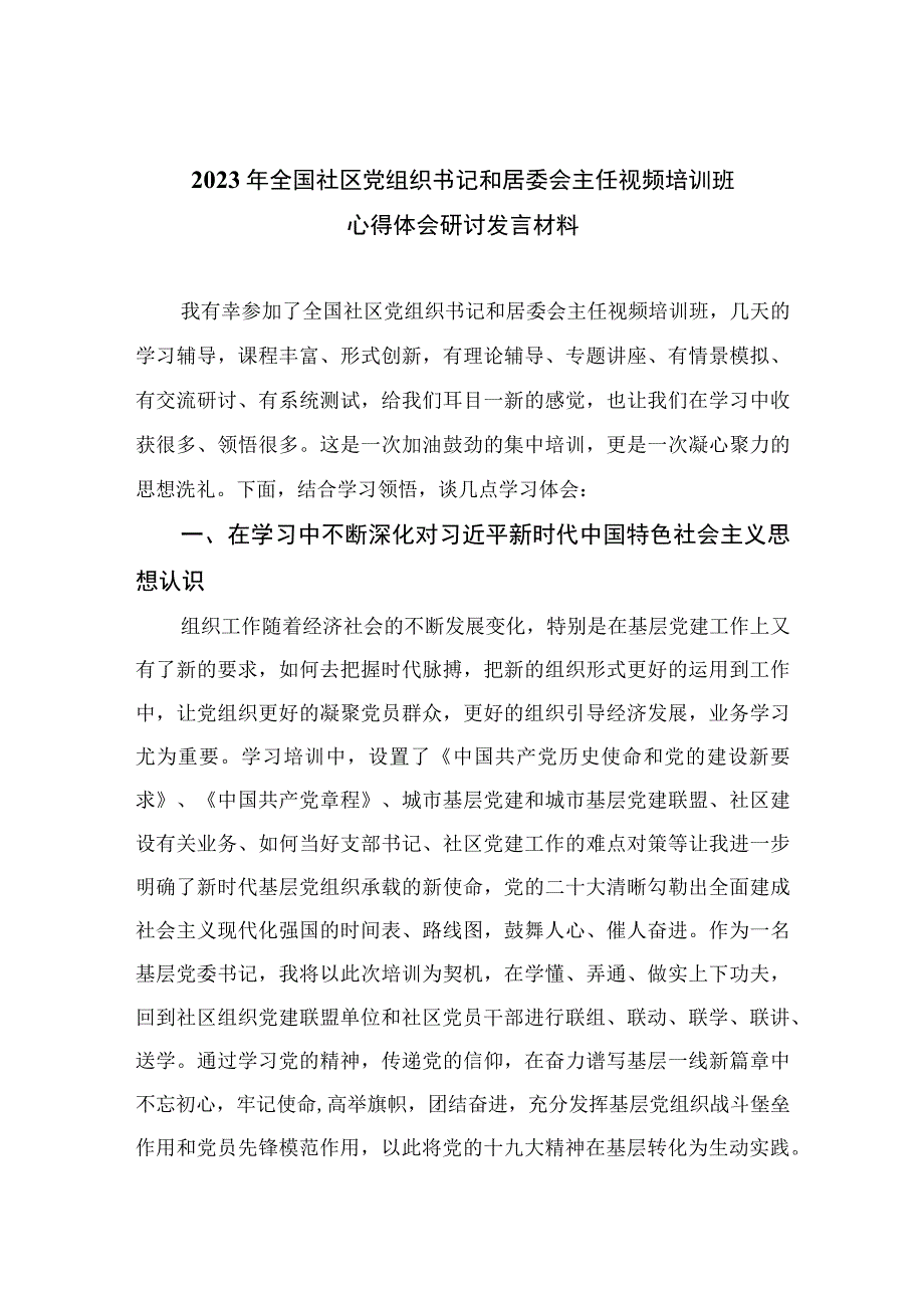 （18篇）2023年全国社区党组织书记和居委会主任视频培训班心得体会研讨发言材料模板.docx_第1页