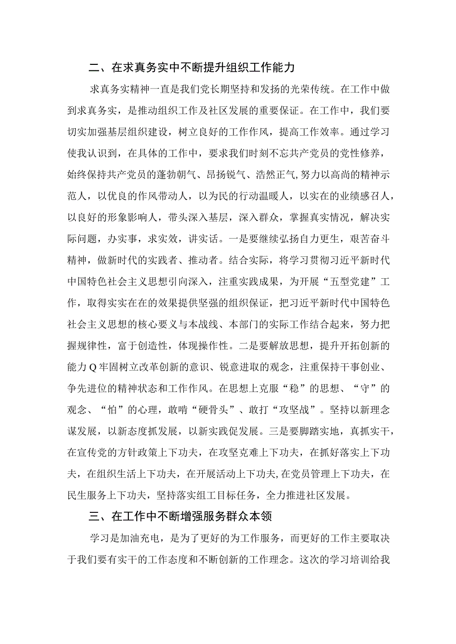 （18篇）2023年全国社区党组织书记和居委会主任视频培训班心得体会研讨发言材料模板.docx_第2页