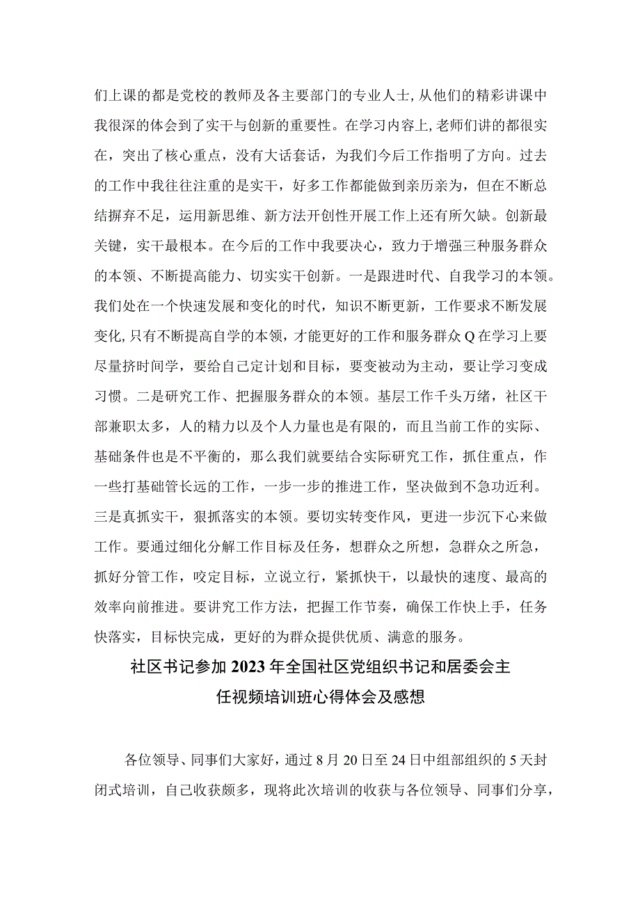 （18篇）2023年全国社区党组织书记和居委会主任视频培训班心得体会研讨发言材料模板.docx_第3页