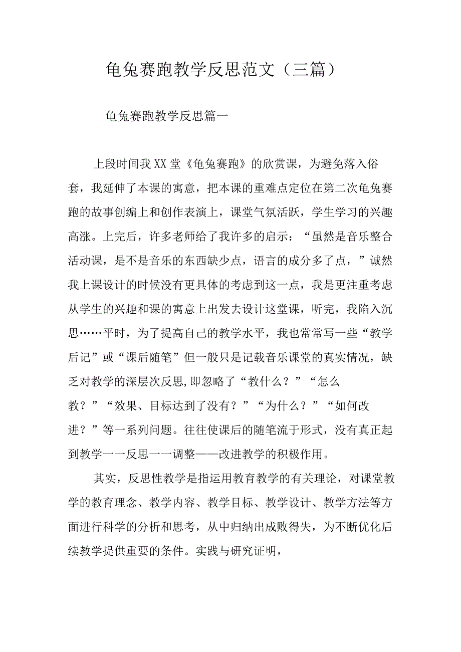 龟兔赛跑教学反思范文（三篇）.docx_第1页