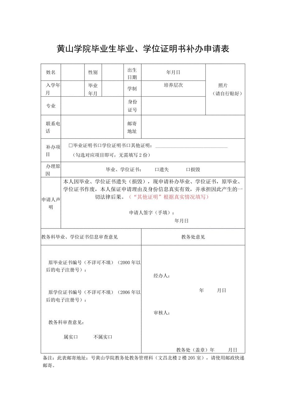 黄山学院毕业生毕业、学位证明书补办申请表.docx_第1页