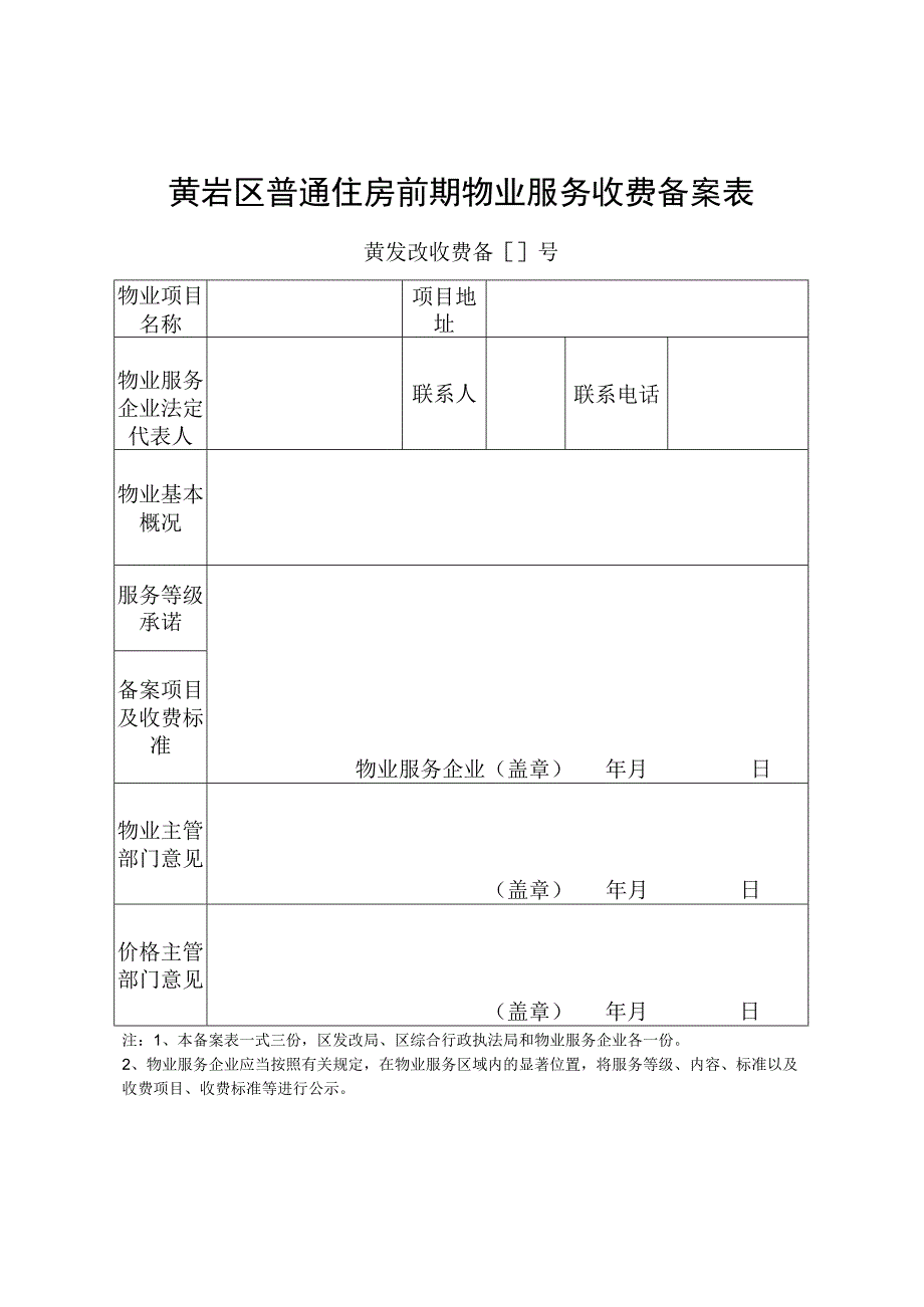 黄岩区普通住房前期物业服务收费备案表.docx_第1页