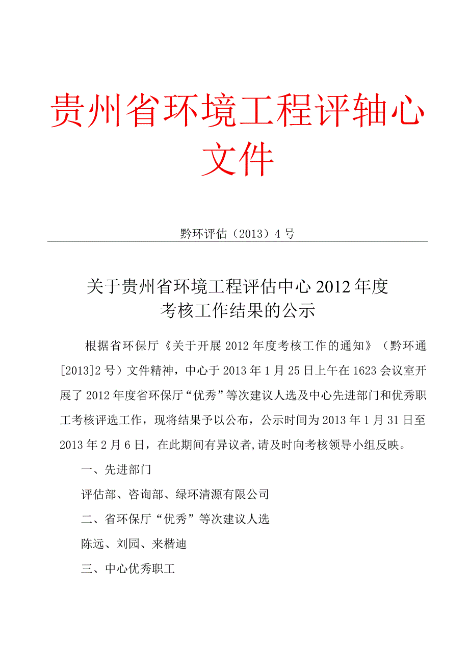 黔环评估〔2013〕4号.docx_第1页