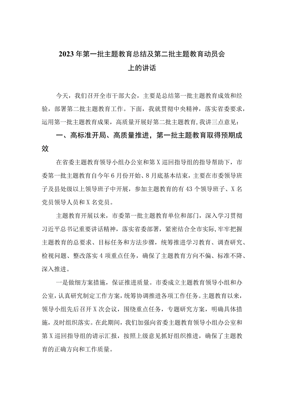 （10篇）2023年第一批主题教育总结及第二批主题教育动员会上的讲话精选.docx_第1页