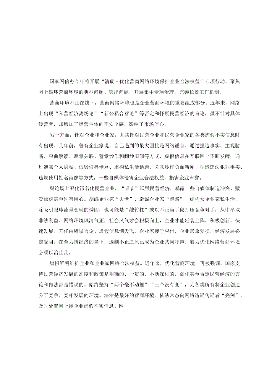 （2篇）开展清朗·优化营商网络环境 保护企业合法权益专项行动心得体会发言.docx_第1页