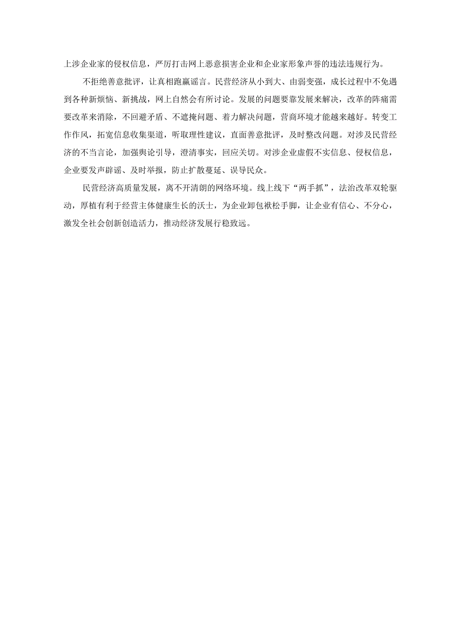 （2篇）开展清朗·优化营商网络环境 保护企业合法权益专项行动心得体会发言.docx_第2页