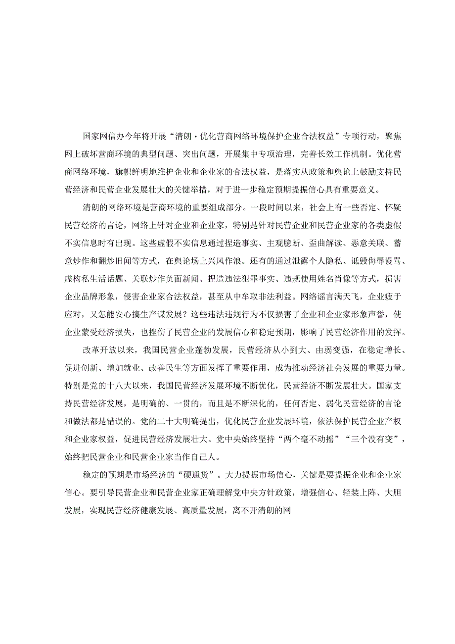 （2篇）开展清朗·优化营商网络环境 保护企业合法权益专项行动心得体会发言.docx_第3页