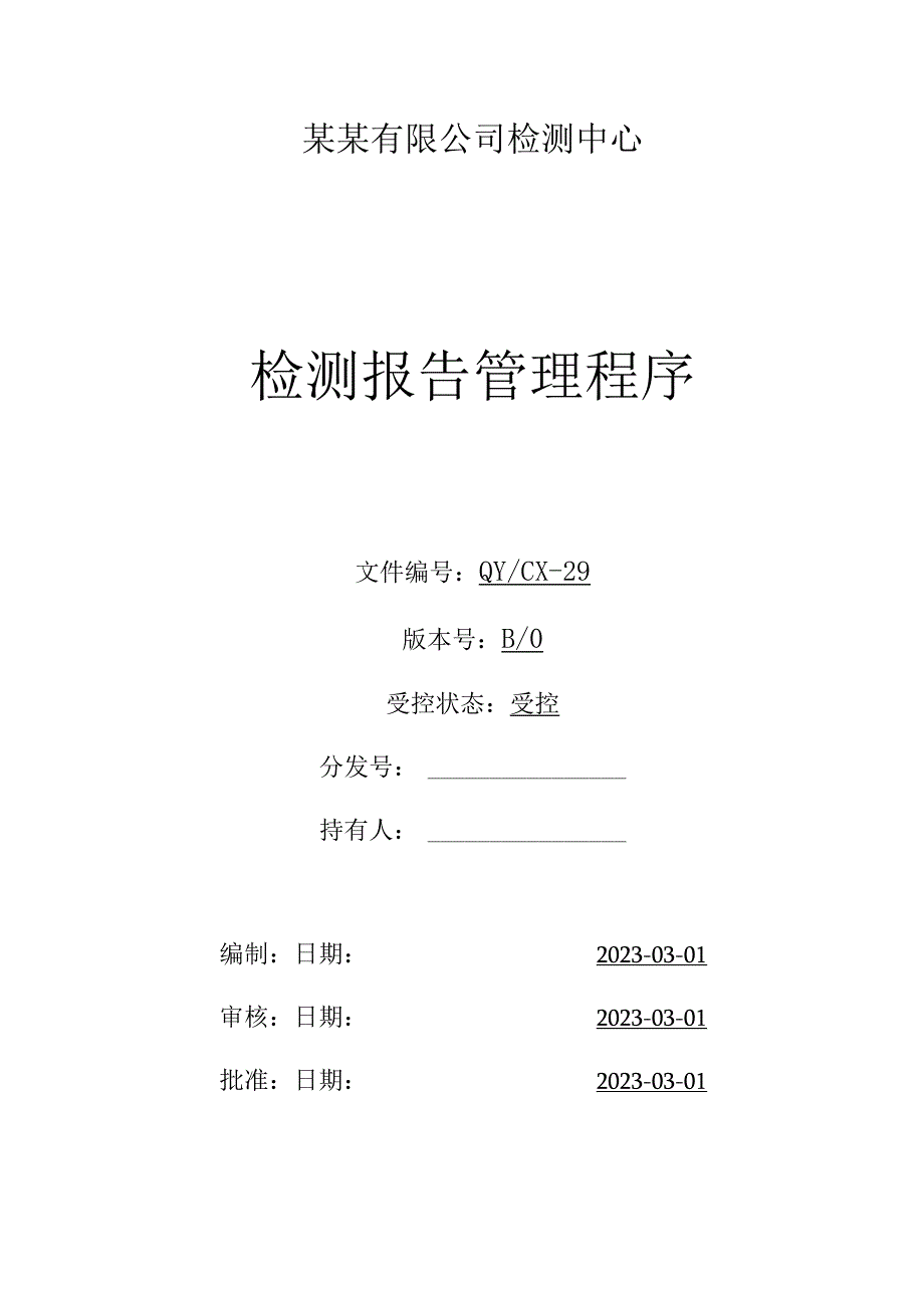 （CNAS体系程序文件29）检测报告管理程序.docx_第1页