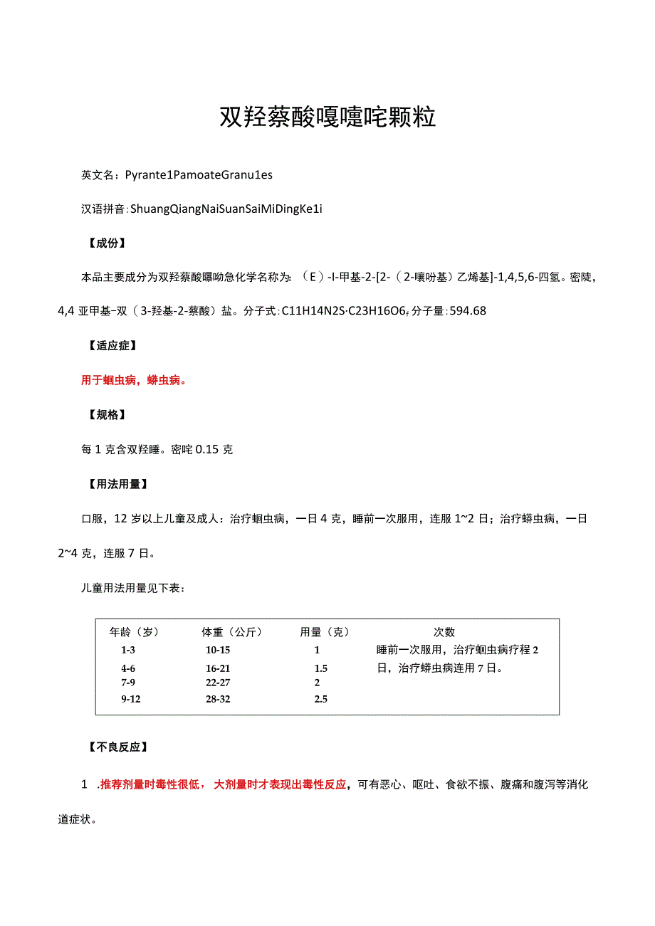 （优质）双羟萘酸噻嘧啶颗粒-详细说明书与重点.docx_第1页