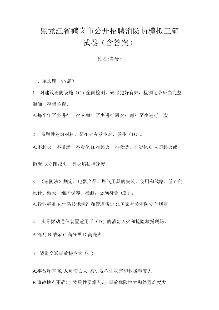 黑龙江省鹤岗市公开招聘消防员模拟三笔试卷含答案.docx_第1页