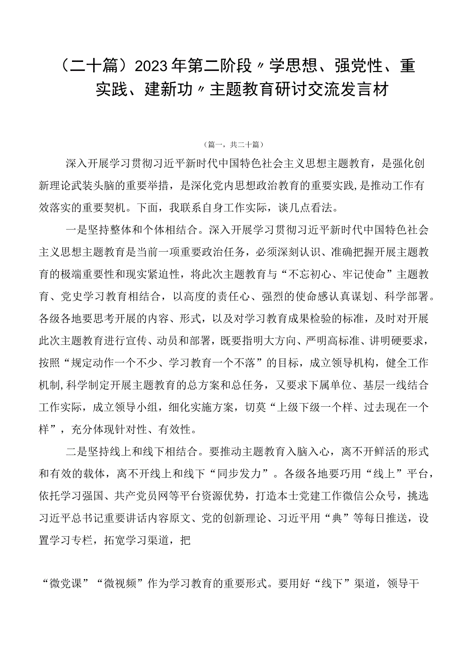 （二十篇）2023年第二阶段“学思想、强党性、重实践、建新功”主题教育研讨交流发言材.docx_第1页